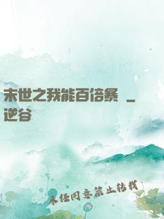 末世之我能百倍暴擊