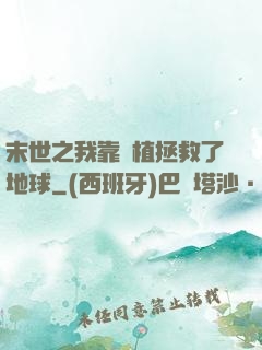 末世之我靠種植拯救了地球