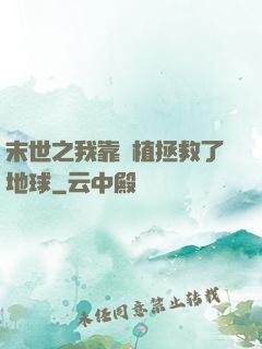末世之我靠種植拯救了地球