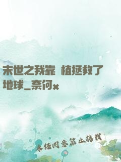 末世之我靠種植拯救了地球