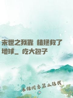 末世之我靠種植拯救了地球
