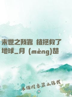 末世之我靠種植拯救了地球