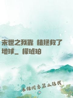 末世之我靠種植拯救了地球