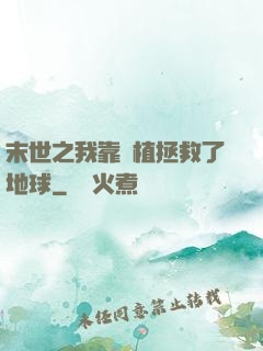 末世之我靠種植拯救了地球