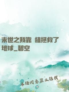 末世之我靠種植拯救了地球