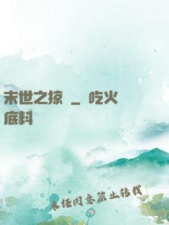 末世之掠奪