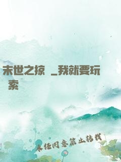 末世之掠奪
