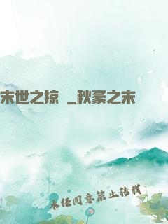 末世之掠奪