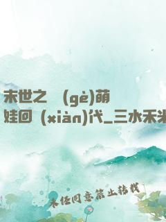 末世之撿個(gè)萌娃回現(xiàn)代