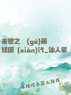 末世之撿個(gè)萌娃回現(xiàn)代