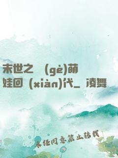 末世之撿個(gè)萌娃回現(xiàn)代