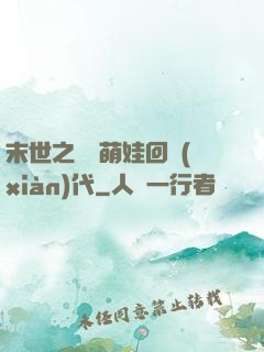 末世之撿個萌娃回現(xiàn)代