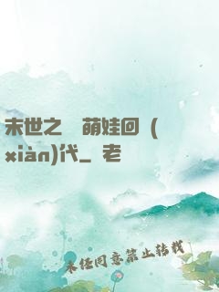 末世之撿個萌娃回現(xiàn)代