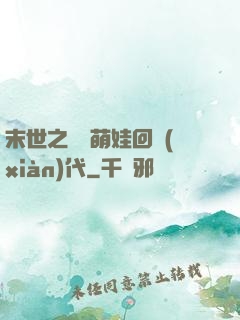末世之撿個萌娃回現(xiàn)代