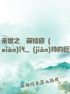 末世之撿個萌娃回現(xiàn)代