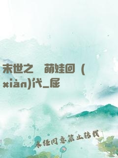 末世之撿個萌娃回現(xiàn)代
