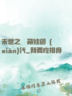 末世之撿個萌娃回現(xiàn)代