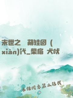 末世之撿個萌娃回現(xiàn)代