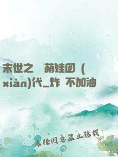 末世之撿個萌娃回現(xiàn)代