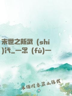 末世之新武時(shí)代