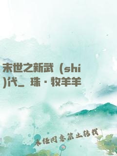 末世之新武時(shí)代