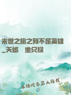 末世之旅之我不是英雄