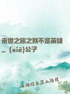 末世之旅之我不是英雄
