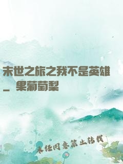 末世之旅之我不是英雄