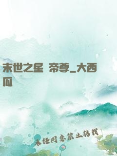 末世之星際帝尊