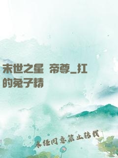 末世之星際帝尊