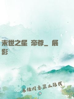 末世之星際帝尊