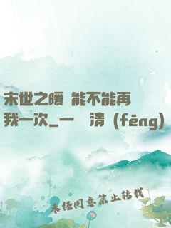 末世之暖陽能不能再愛我一次