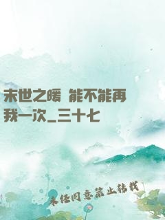 末世之暖陽能不能再愛我一次