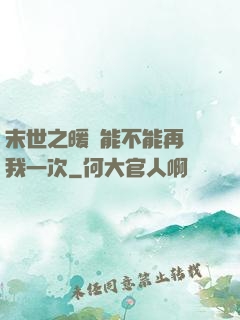 末世之暖陽能不能再愛我一次