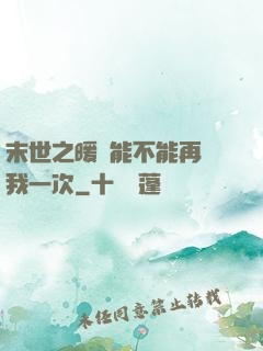 末世之暖陽能不能再愛我一次