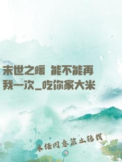 末世之暖陽能不能再愛我一次