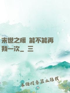 末世之暖陽能不能再愛我一次