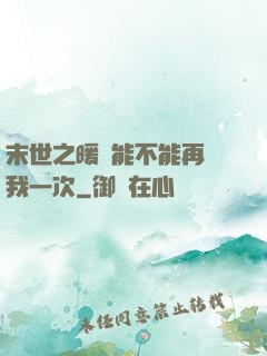 末世之暖陽能不能再愛我一次