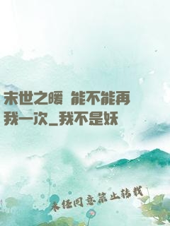 末世之暖陽能不能再愛我一次