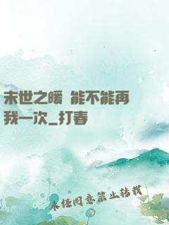 末世之暖陽能不能再愛我一次