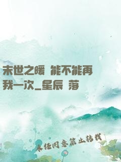 末世之暖陽能不能再愛我一次