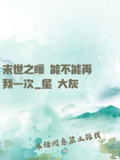 末世之暖陽能不能再愛我一次