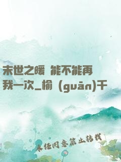 末世之暖陽能不能再愛我一次