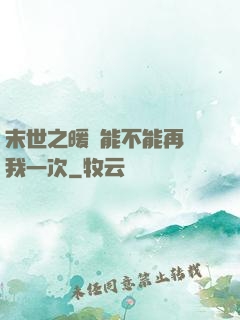末世之暖陽能不能再愛我一次