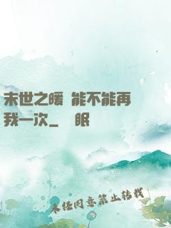 末世之暖陽能不能再愛我一次