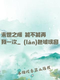末世之暖陽能不能再愛我一次