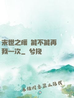 末世之暖陽能不能再愛我一次