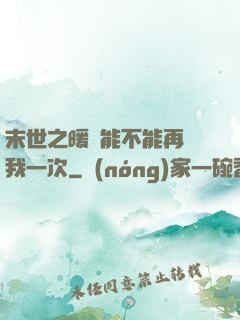 末世之暖陽能不能再愛我一次
