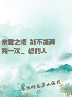 末世之暖陽能不能再愛我一次