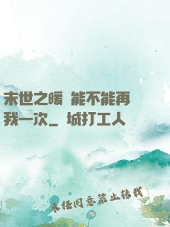 末世之暖陽能不能再愛我一次